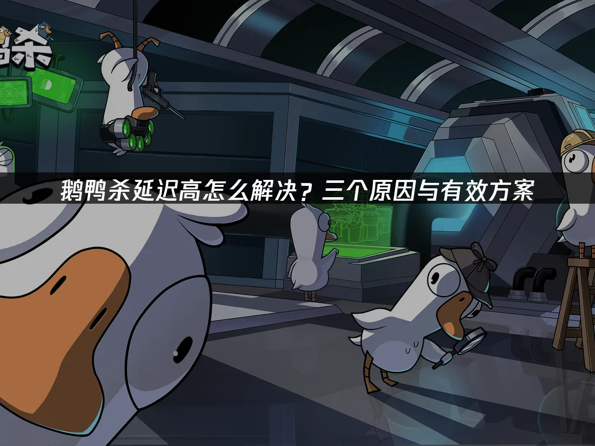 鹅鸭杀 封面图
