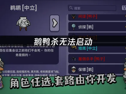 鹅鸭杀无法启动原因与高效解决全攻略！