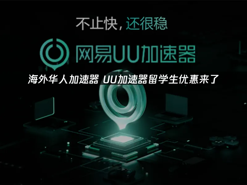 海外华人加速器 封面图