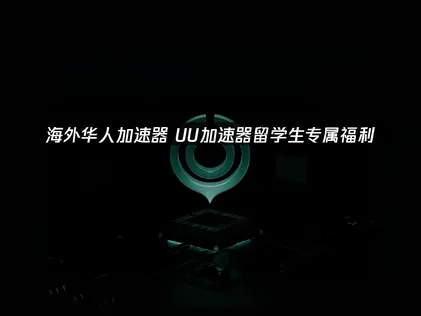 UU加速器留学生专属福利：教育认证会员5.9折！