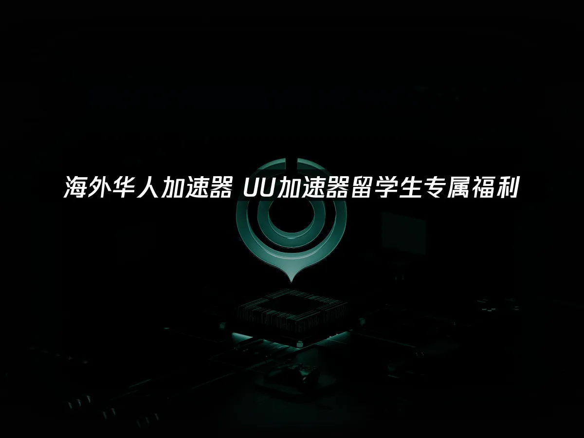 海外玩家專用加速器 封面圖