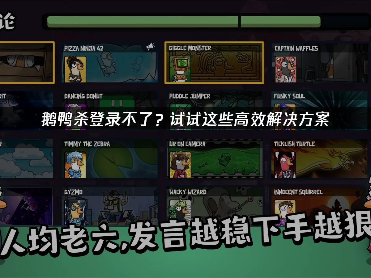 鹅鸭杀 封面图