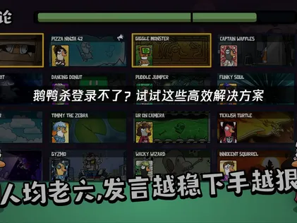 鹅鸭杀登录不了全解析：快速解决登录失败与卡加载！