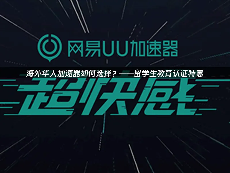 海外华人加速器 封面图