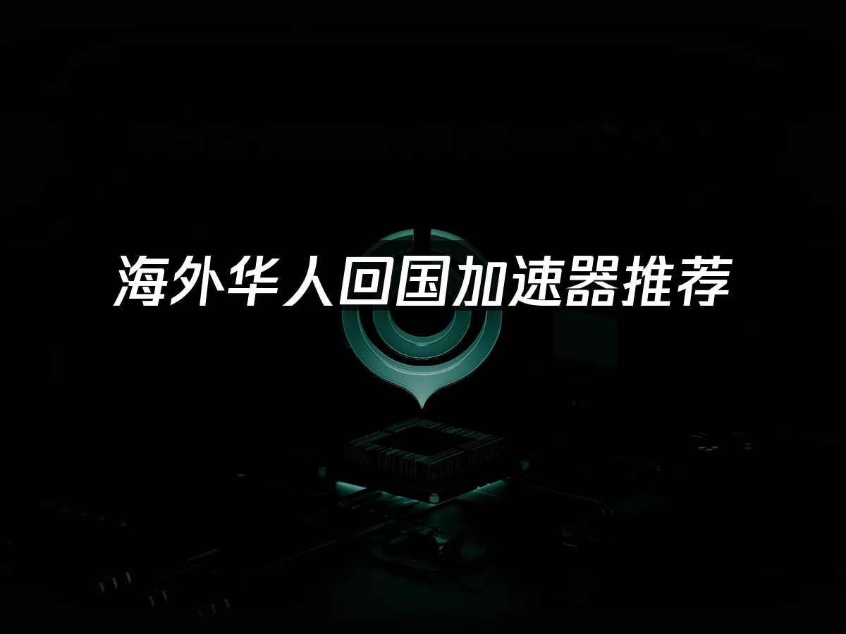 海外华人加速器 封面图
