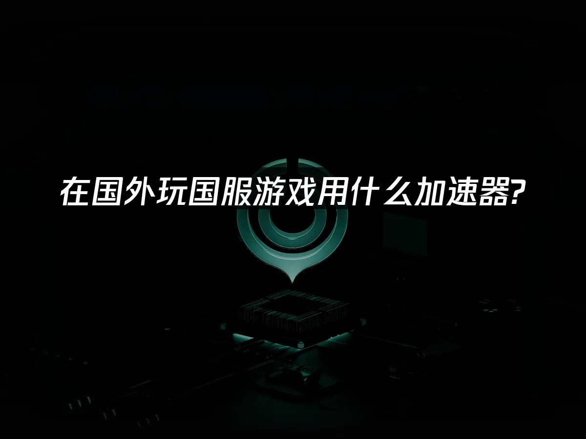 海外华人加速器 封面图