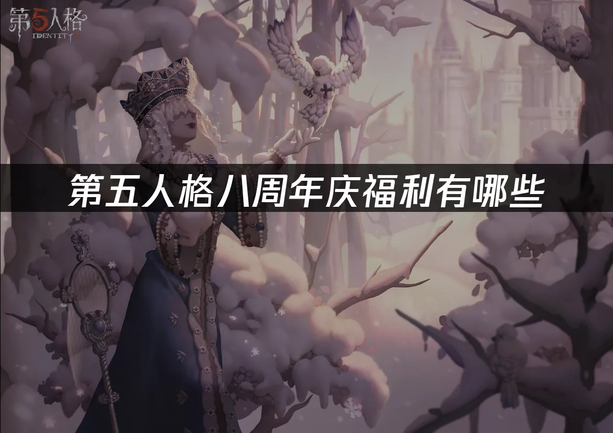 第五人格八周年庆封面