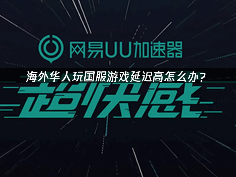 海外華人加速器 封面圖