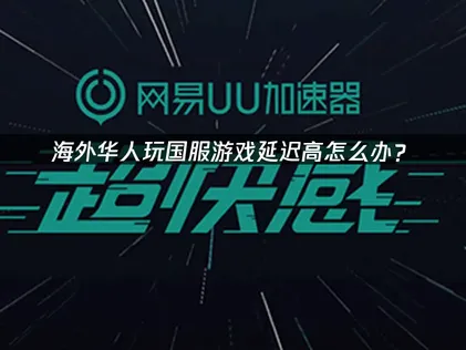 國服加速器網路加速終極攻略！