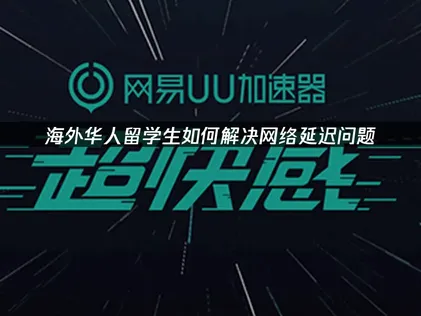 海外留学生加速器优化网络连接！专业工具解决跨国访问难题！
