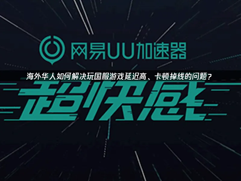 海外華人加速器 封面圖