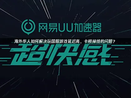 海外玩国服加速器怎么用？UU加速器全方位解析！