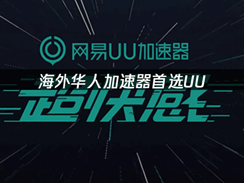 海外华人加速器 封面图