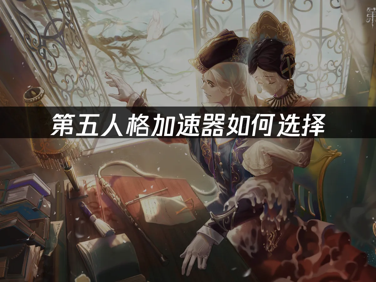 第五人格 封面图