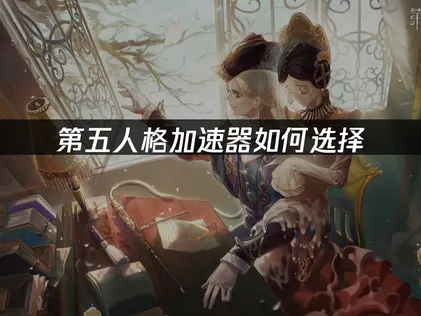 第五人格加速器助力畅玩无忧！一键提高网络稳定！