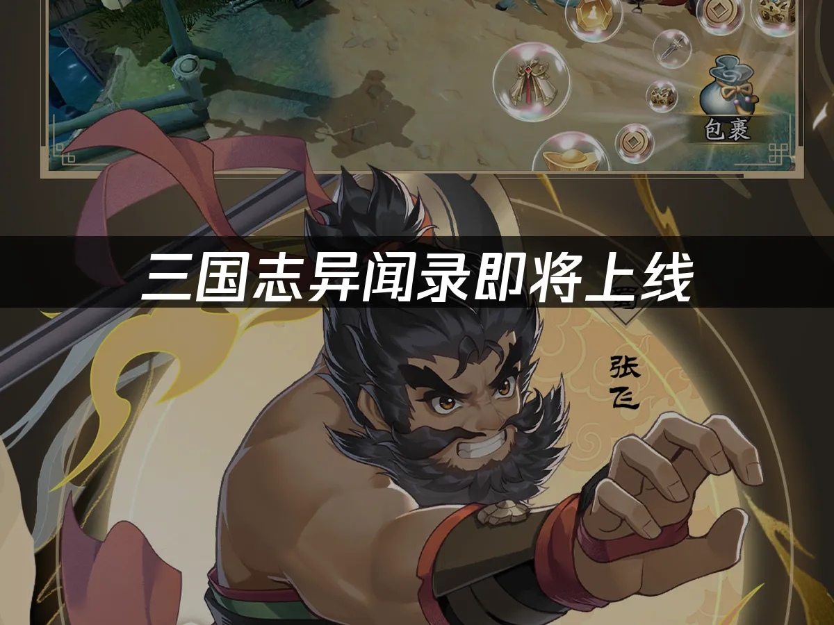 三國志異聞錄 封面圖