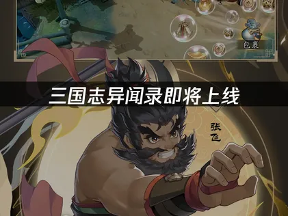 三国志异闻录即将上线，无忧畅玩全攻略！