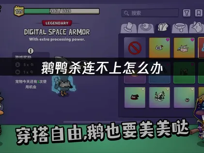 鹅鸭杀连不上全解析：从原因到解决方案！