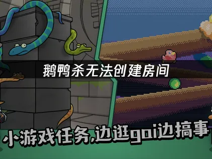 鹅鸭杀无法创建房间？联机难题终极解决指南！