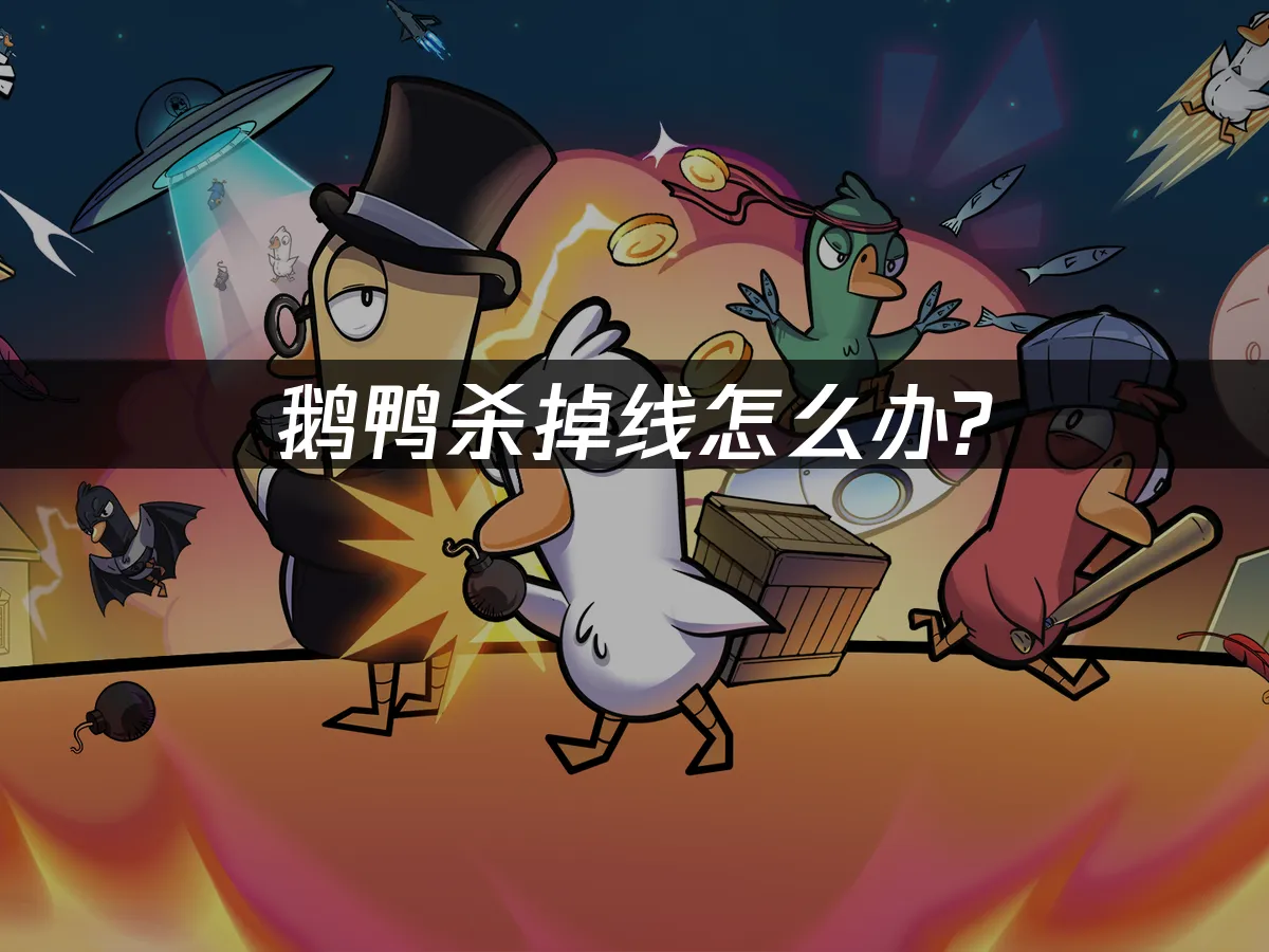 鹅鸭杀 封面图