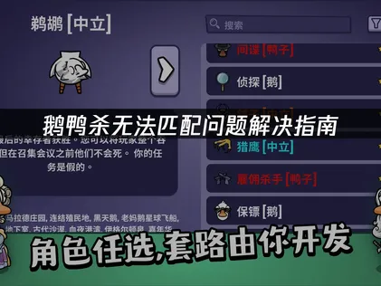 鹅鸭杀无法匹配的深度解析与优化指南！