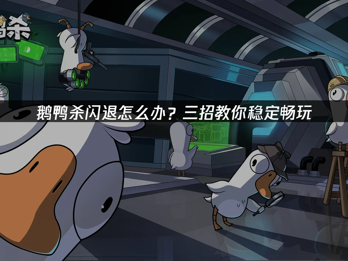 鹅鸭杀 封面图
