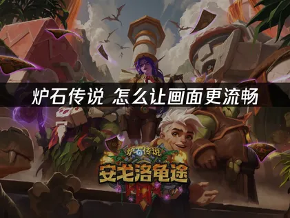 炉石传说怎么让画面更流畅优化全指南！