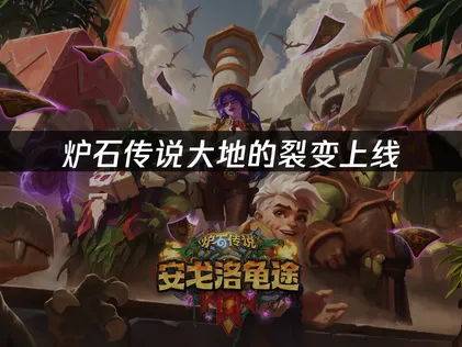 炉石传说最新扩展包大地的裂变上线：新卡预览与网络优化方案！