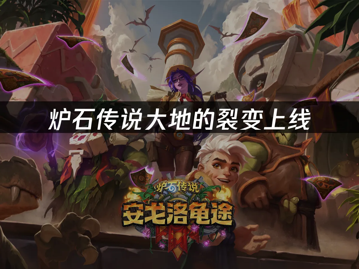 炉石传说 封面图