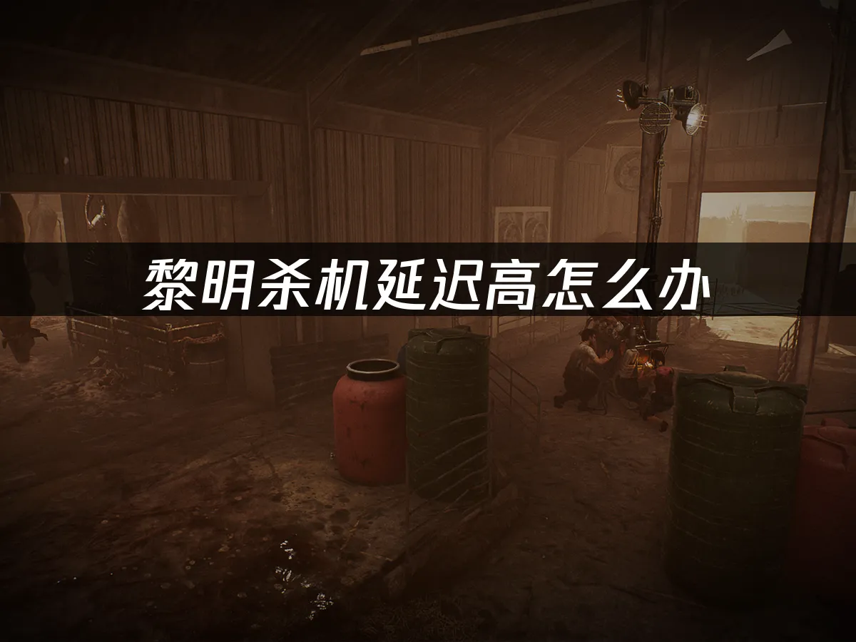 黎明杀机 封面图