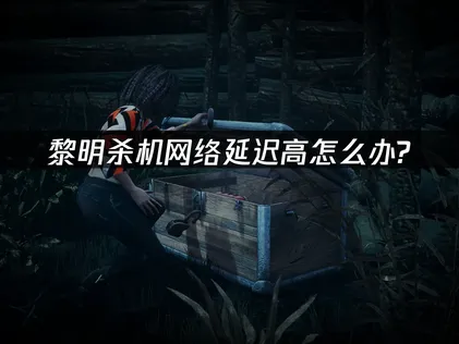 黎明殺機加速器優化連線對戰體驗！