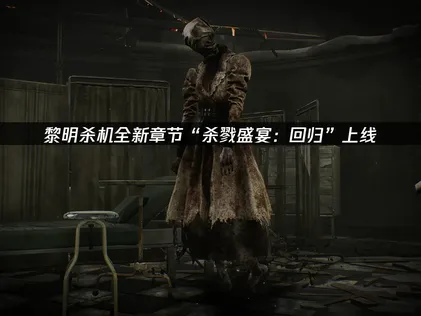 黎明杀机全新章节“杀戮盛宴：回归”上线与UU加速器网络优化指南！