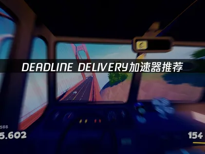 DEADLINE DELIVERY加速器優化遊戲連線體驗！