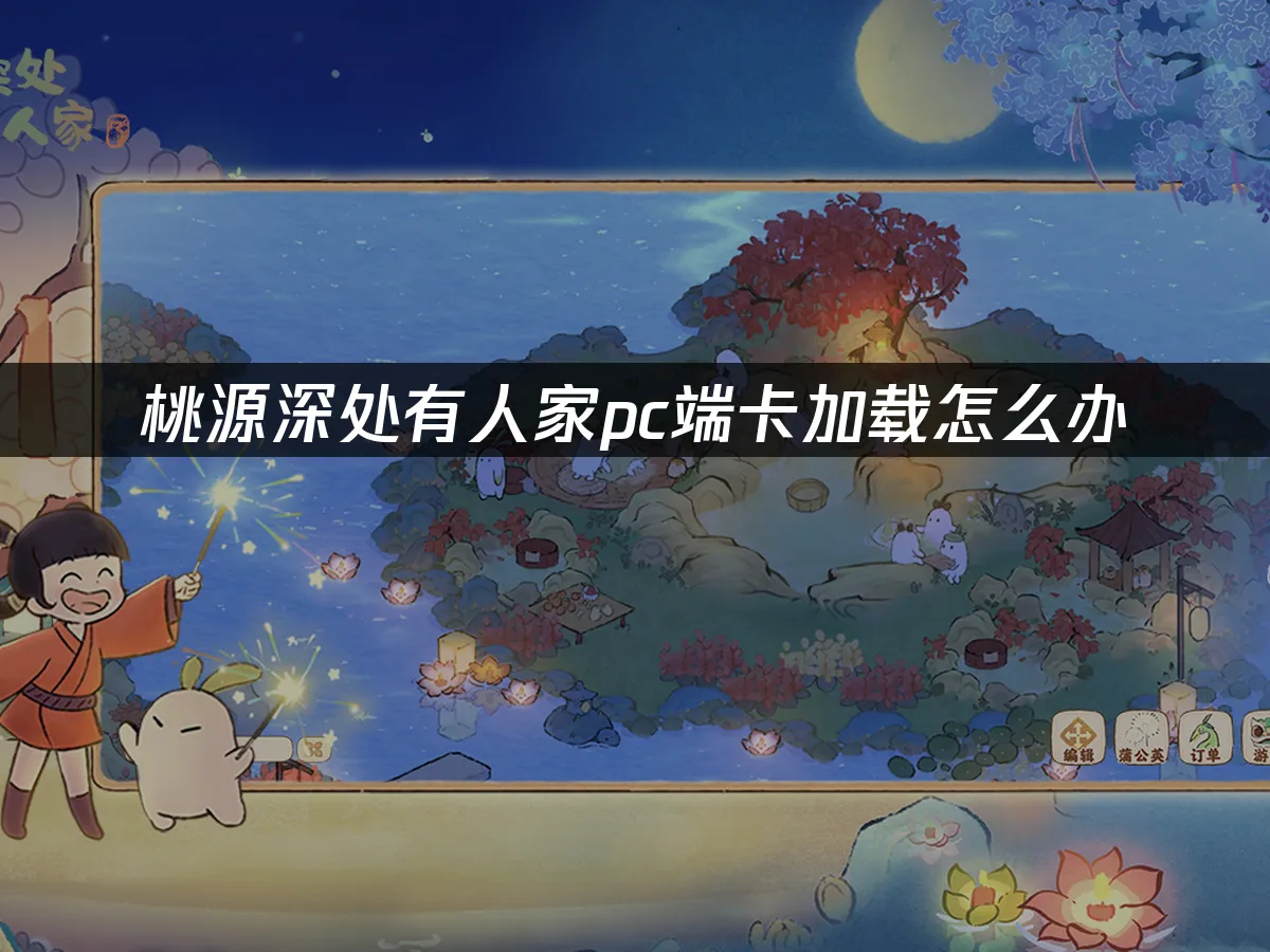 桃源深处有人家pc端 封面图