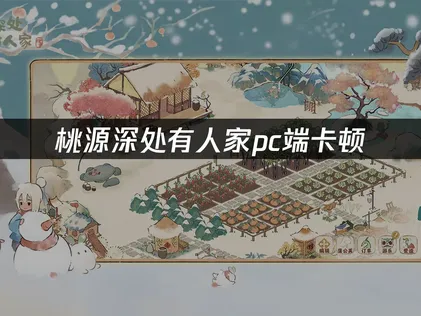 解决桃源深处有人家pc端卡顿的全面指南！