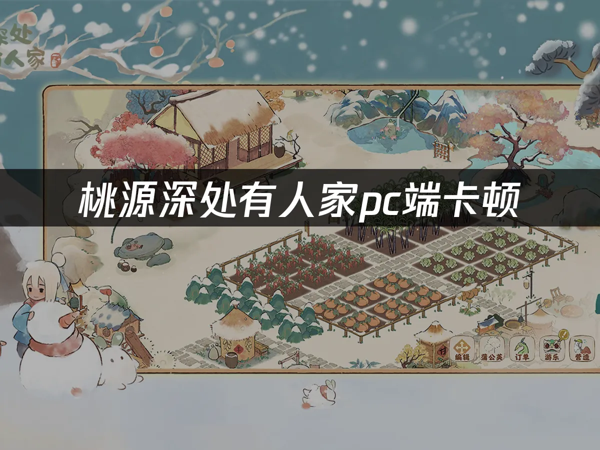 桃源深处有人家pc端 封面图