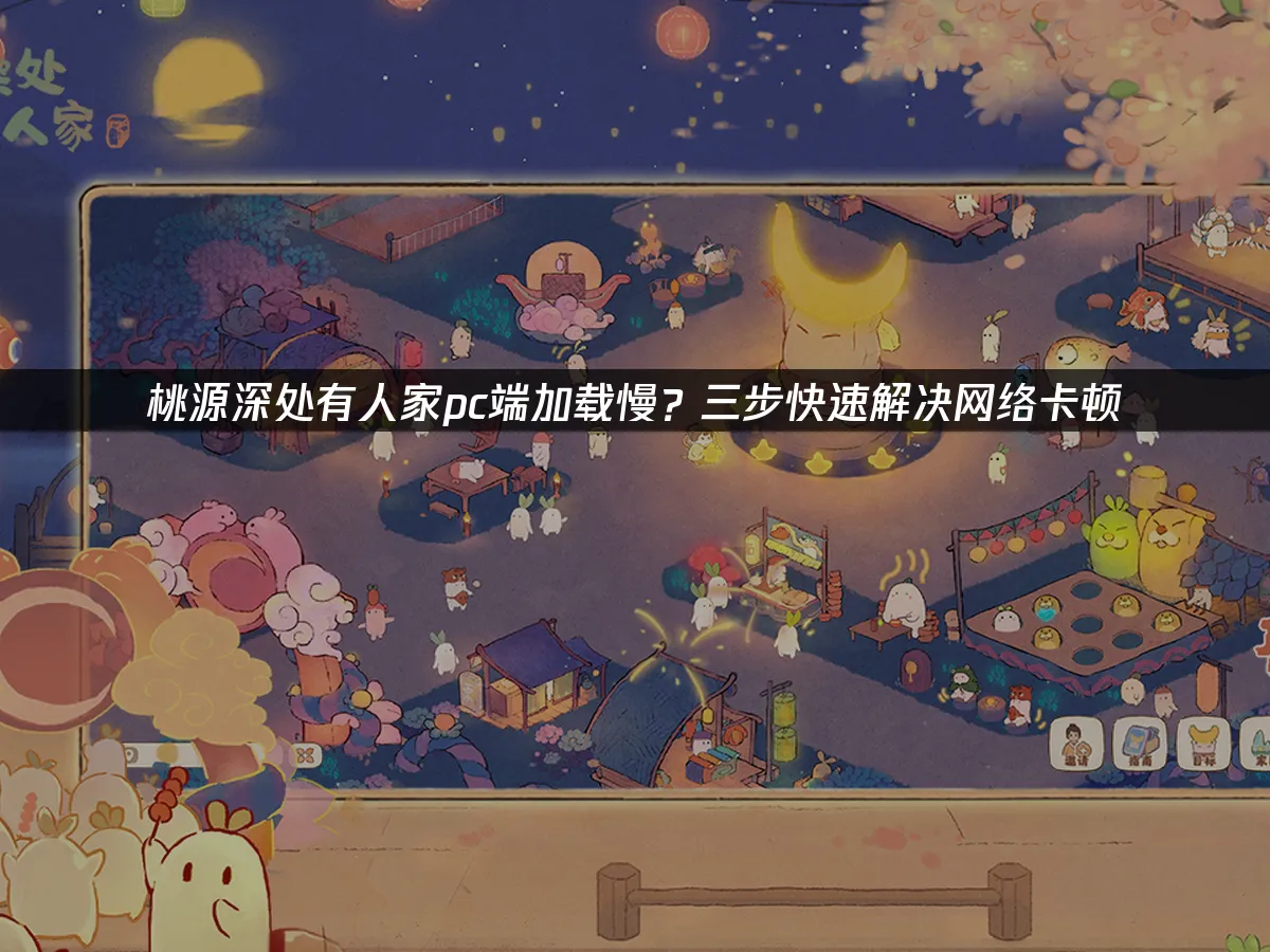 桃源深处有人家pc端 封面图