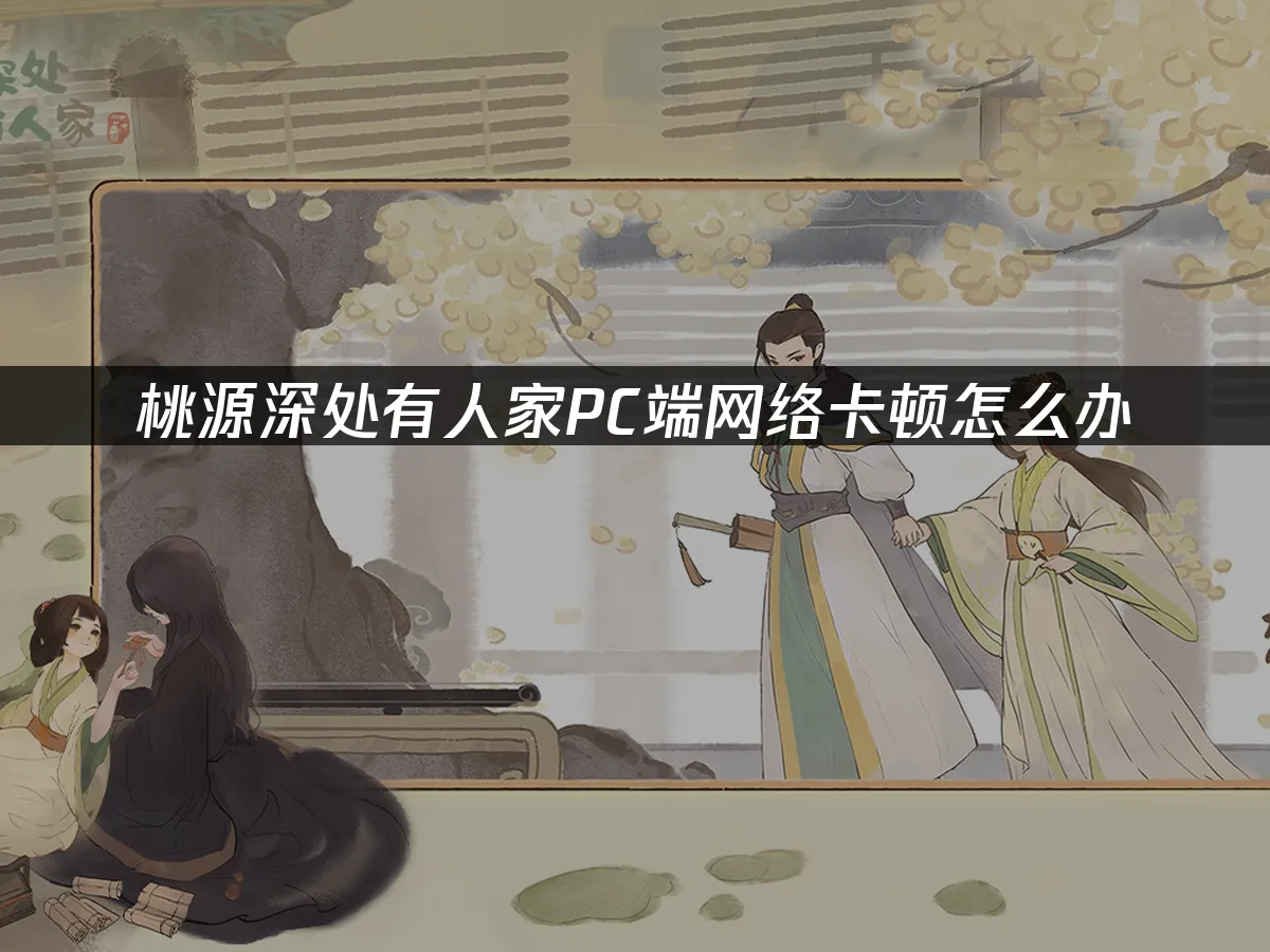 桃源深处有人家pc端 封面图