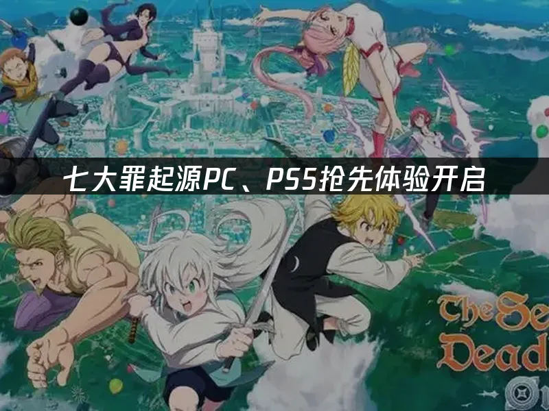 七大罪起源 封面圖