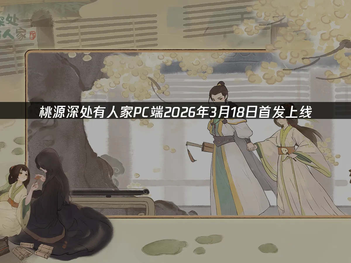 桃源深處有人家pc端 封面圖