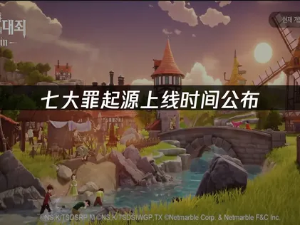 七大罪起源什么时候上线与核心玩法解析！