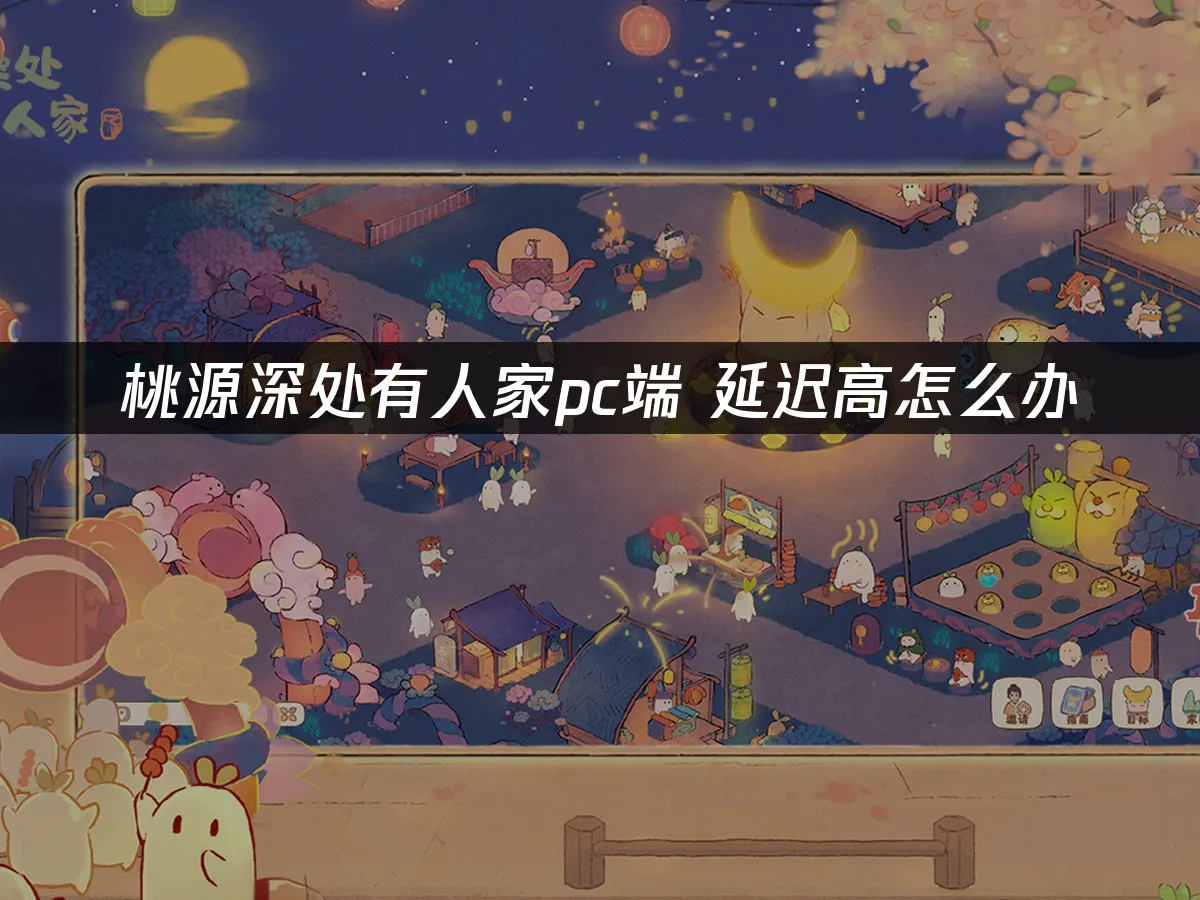 桃源深处有人家pc端 封面图