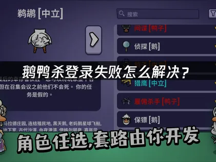 鹅鸭杀登录失败问题解析与解决指南！