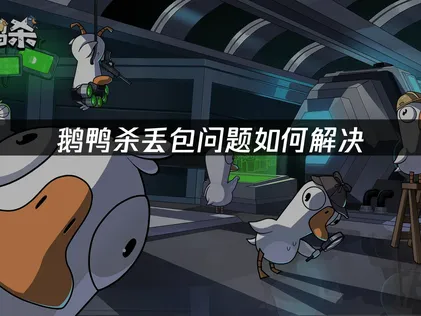 鹅鸭杀丢包成因与UU加速器优化方案！