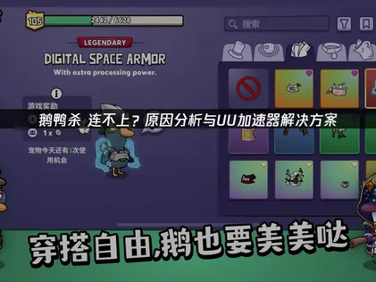 解析鹅鸭杀连不上难题与UU加速器高效解决方案！