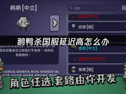 鹅鸭杀国服免费加速器？UU加速器助你告别延迟畅快推理！