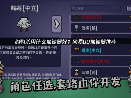 鵝鴨殺遊戲加速器首選！讓你推理對戰不卡頓！