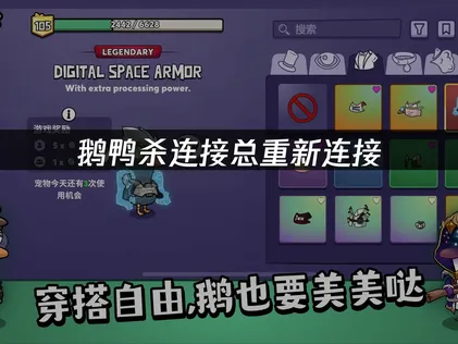 彻底解决鹅鸭杀连接总重新连接问题的终极指南！