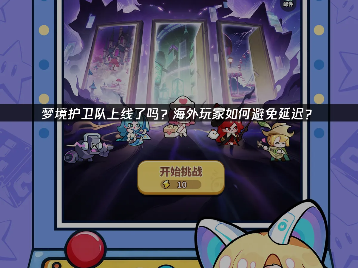 夢境護衛隊 封面圖