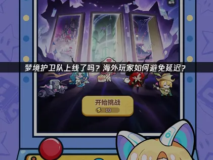 梦境护卫队上线：告别延迟卡顿，解锁丝滑塔防体验！